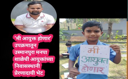 ‘मी आयुक्त होणार’ उपक्रमातून उस्मानपुरा मनपा शाळेची आयुक्तांच्या निवासस्थानी प्रेरणादायी भेट