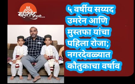 ५ वर्षीय सय्यद उमरेन आणि मुस्तफा यांचा पहिला रोजा; नगरदेवळ्यात कौतुकाचा वर्षाव