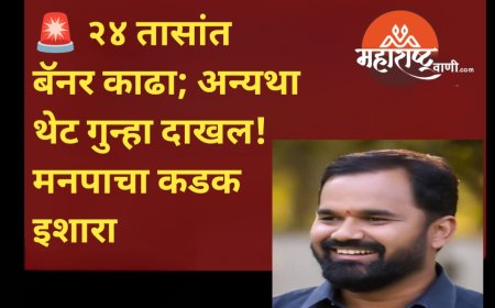 🚨 २४ तासांत बॅनर काढा; अन्यथा थेट गुन्हा दाखल! मनपाचा कडक इशारा