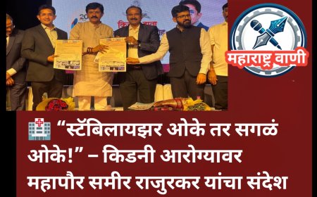 🏥 “स्टॅबिलायझर ओके तर सगळं ओके!” – किडनी आरोग्यावर महापौर समीर राजुरकर यांचा संदेश