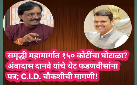 समृद्धी महामार्गात १५० कोटींचा घोटाळा? अंबादास दानवे यांचे थेट फडणवीसांना पत्र; C.I.D. चौकशीची मागणी!