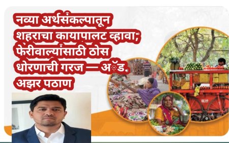 नव्या अर्थसंकल्पातून शहराचा कायापालट व्हावा; फेरीवाल्यांसाठी ठोस धोरणाची गरज — अॅड. अझर पठाण
