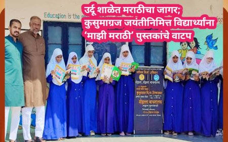 उर्दू शाळेत मराठीचा जागर; कुसुमाग्रज जयंतीनिमित्त विद्यार्थ्यांना ‘माझी मराठी’ पुस्तकांचे वाटप