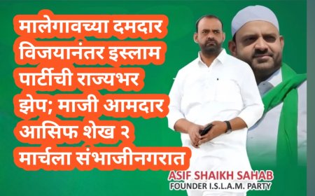 मालेगावच्या दमदार विजयानंतर इस्लाम पार्टीची राज्यभर झेप; माजी आमदार आसिफ शेख २ मार्चला संभाजीनगरात