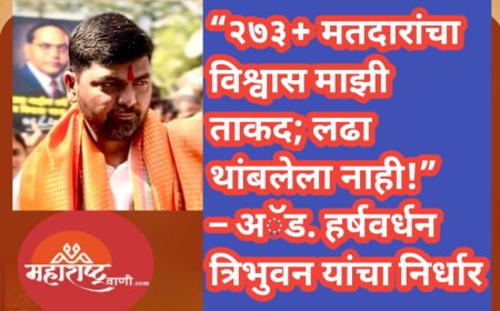 “२७३+ मतदारांचा विश्वास माझी ताकद; लढा थांबलेला नाही!” – अॅड. हर्षवर्धन त्रिभुवन यांचा निर्धार