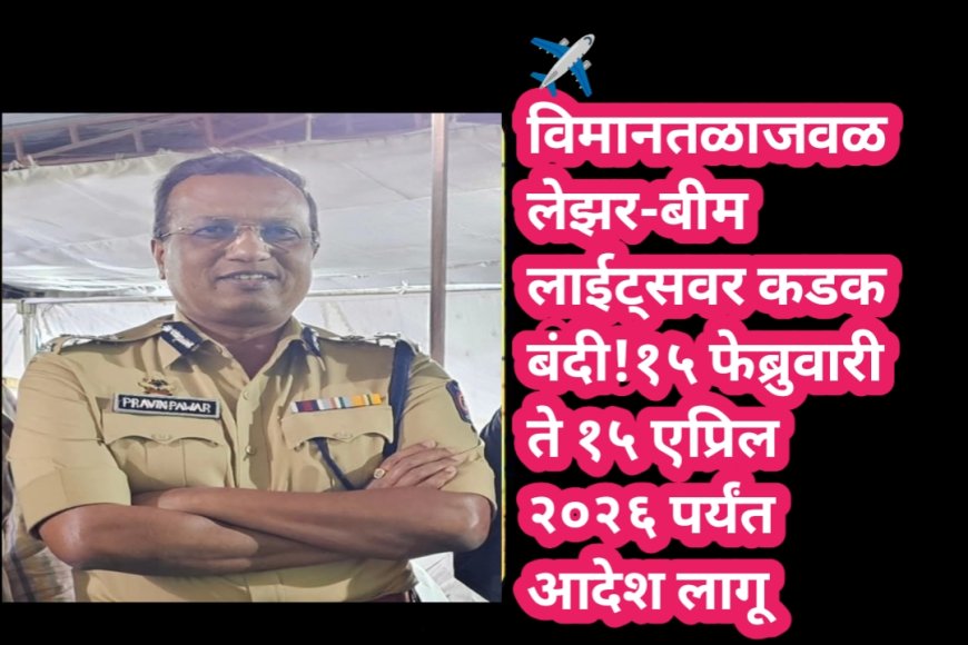 ✈️ विमानतळाजवळ लेझर-बीम लाईट्सवर कडक बंदी! १५ फेब्रुवारी ते १५ एप्रिल २०२६ पर्यंत आदेश लागू