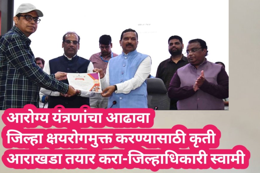 जिल्हा क्षयरोगमुक्त करण्यासाठी कृती आराखडा तयार करा-जिल्हाधिकारी स्वामी