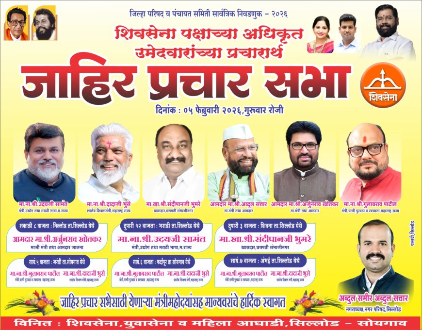 मंत्री उदय सामंत, गुलाबराव पाटील, दादाजी भुसे यांच्यासह दिग्गज नेत्यांच्या जाहीर सभा – ५ फेब्रुवारीला सिल्लोड–सोयगावमध्ये शक्तिप्रदर्शन
