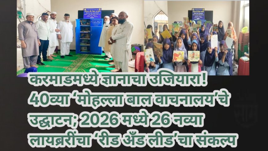 करमाडमध्ये ज्ञानाचा उजियारा! 40व्या ‘मोहल्ला बाल वाचनालय’चे उद्घाटन; 2026 मध्ये 26 नव्या लायब्ररींचा ‘रीड अँड लीड’चा संकल्प