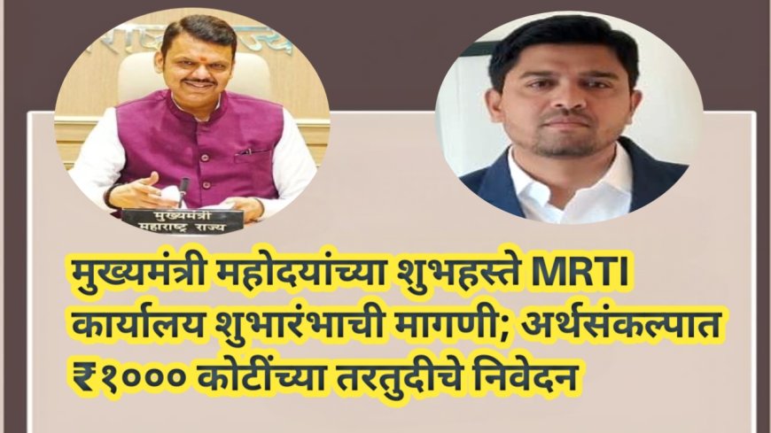 मुख्यमंत्री महोदयांच्या शुभहस्ते MRTI कार्यालय शुभारंभाची मागणी; अर्थसंकल्पात ₹१००० कोटींच्या तरतुदीचे निवेदन