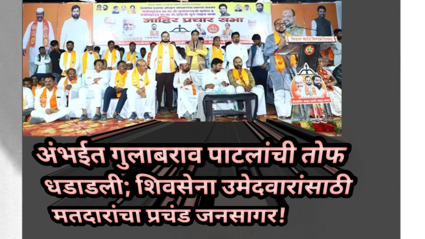 अंभईत गुलाबराव पाटलांची तोफ धडाडली; शिवसेना उमेदवारांसाठी मतदारांचा प्रचंड जनसागर!