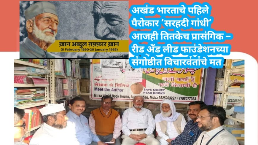 अखंड भारताचे पहिले पैरोकार ‘सरहदी गांधी’ आजही तितकेच प्रासंगिक – रीड अँड लीड फाउंडेशनच्या संगोष्ठीत विचारवंतांचे मत