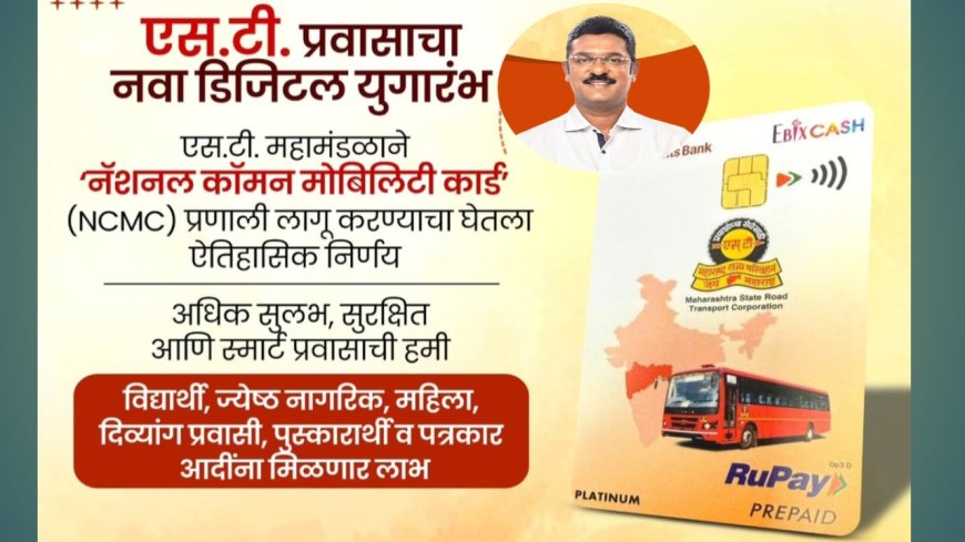 एस.टी. प्रवासाचा नवा डिजिटल युगारंभ! ‘स्मार्ट कार्ड’द्वारे सवलतींचा लाभ अनिवार्य