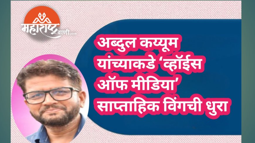 अब्दुल कय्यूम यांच्याकडे ‘व्हॉईस ऑफ मीडिया’ साप्ताहिक विंगची धुरा