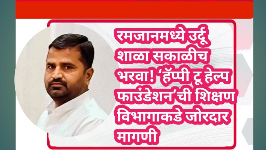 रमजानमध्ये उर्दू शाळा सकाळीच भरवा! ‘हॅप्पी टू हेल्प फाउंडेशन’ची शिक्षण विभागाकडे जोरदार मागणी