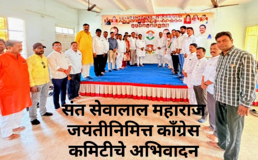 संत सेवालाल महाराज जयंतीनिमित्त काँग्रेस कमिटीचे अभिवादन