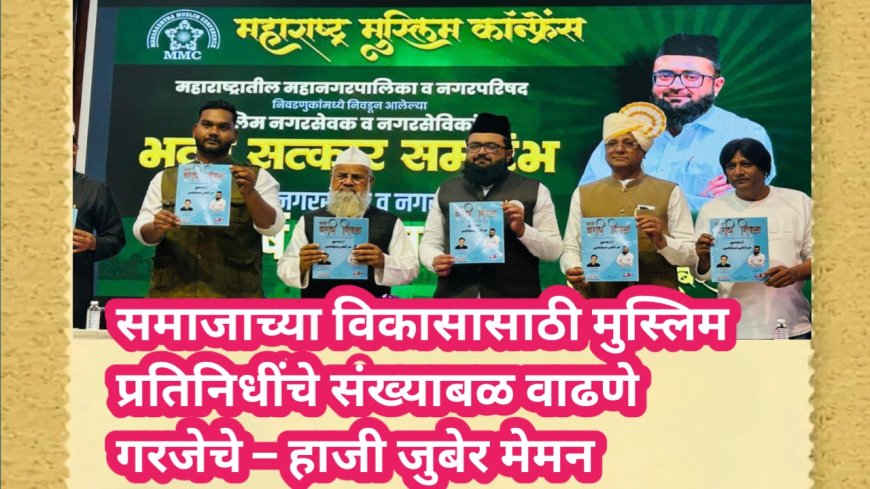 समाजाच्या विकासासाठी मुस्लिम प्रतिनिधींचे संख्याबळ वाढणे गरजेचे – हाजी जुबेर मेमन