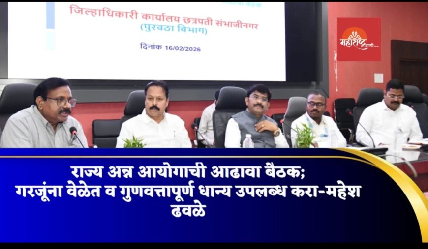 राज्य अन्न आयोगाची आढावा बैठक; गरजूंना वेळेत व गुणवत्तापूर्ण धान्य उपलब्ध करा-महेश ढवळे