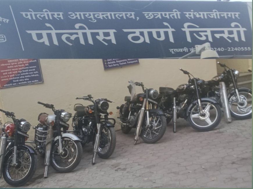 जींन्सी पोलिसांची ‘फटाका’ सायलेंसरवर धडक कारवाई एक डझनहून अधिक बुलेट जप्त; नागरिकांना मोठा दिलासा