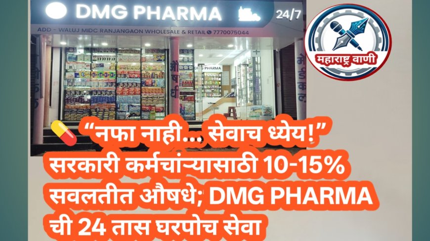 💊 “नफा नाही… सेवाच ध्येय!” सरकारी कर्मचारीांसाठी 10-15% सवलतीत औषधे; DMG PHARMA ची 24 तास घरपोच सेवा