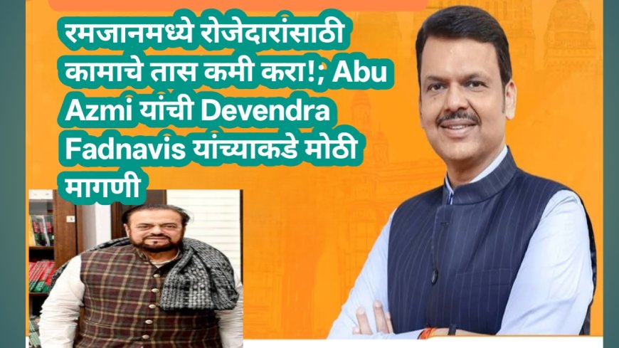 रमजानमध्ये रोजेदारांसाठी कामाचे तास कमी करा!; Abu Azmi यांची Devendra Fadnavis यांच्याकडे मोठी मागणी