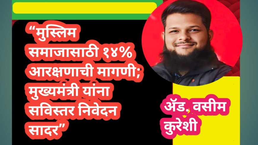 “मुस्लिम समाजासाठी १४% आरक्षणाची मागणी; मुख्यमंत्री यांना सविस्तर निवेदन सादर”