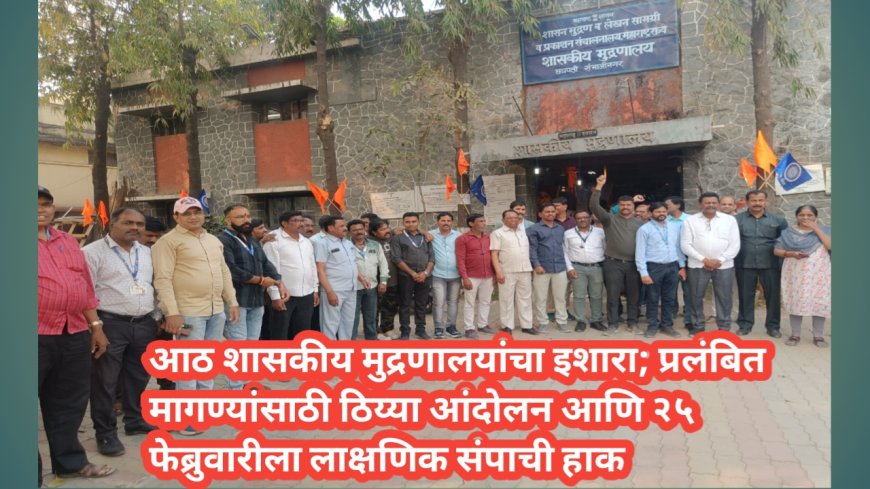 आठ शासकीय मुद्रणालयांचा इशारा; प्रलंबित मागण्यांसाठी ठिय्या आंदोलन आणि २५ फेब्रुवारीला लाक्षणिक संपाची हाक