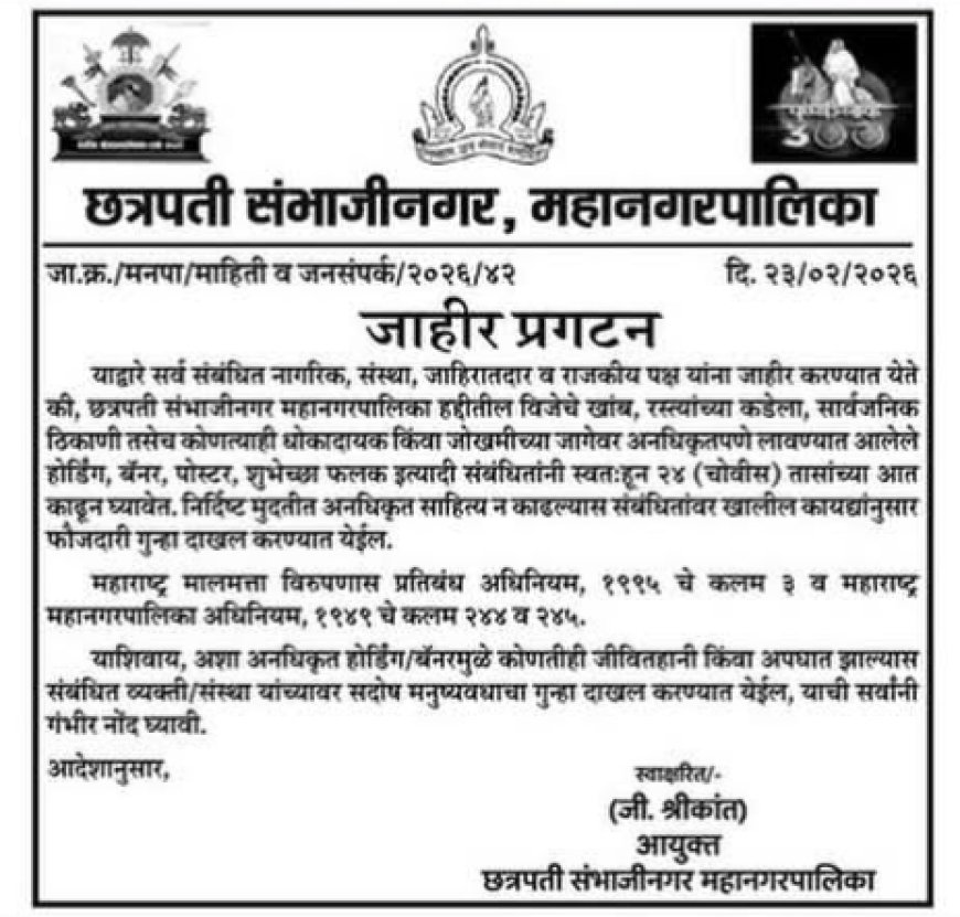 🚨 २४ तासांत बॅनर काढा; अन्यथा थेट गुन्हा दाखल! मनपाचा कडक इशारा