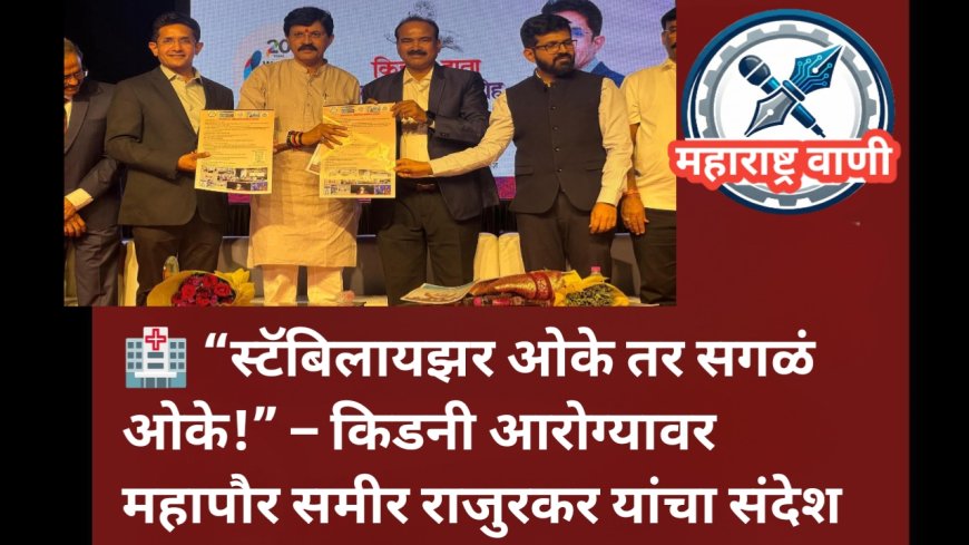 🏥 “स्टॅबिलायझर ओके तर सगळं ओके!” – किडनी आरोग्यावर महापौर समीर राजुरकर यांचा संदेश