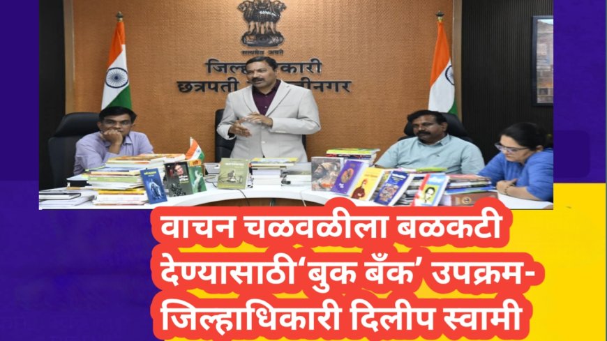 वाचन चळवळीला बळकटी देण्यासाठी ‘बुक बॅंक’ उपक्रम- जिल्हाधिकारी दिलीप स्वामी