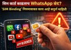 सिम कार्ड काढताच WhatsApp बंद? ‘SIM Binding’ नियमाबाबत काय आहे संपूर्ण माहिती