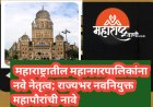 🏛️ महाराष्ट्रातील महानगरपालिकांना नवे नेतृत्व; राज्यभर नवनियुक्त महापौरांची नावे