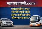 🚗 महाराष्ट्रातील ‘MH’ नंबरची संपूर्ण यादी जाहीर; तुमचा वाहन क्रमांक कोणत्या शहराचा?