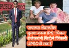 पत्र्याच्या शेडमधील मुलगा बनला IPS; भिकन रोजेकरांनी जिद्दीने जिंकली UPSCची लढाई