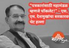 “पत्रकारांसाठी महामंडळ म्हणजे चॉकलेट!” – एस. एम. देशमुखांचा सरकारवर थेट हल्ला