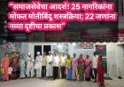 “समाजसेवेचा आदर्श! 25 नागरिकांना मोफत मोतीबिंदू शस्त्रक्रिया; 22 जणांना नव्या दृष्टीचा प्रकाश”