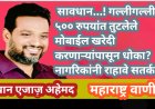 सावधान…! गल्लीगल्ली ५०० रुपयांत तुटलेले मोबाईल खरेदी करणाऱ्यांपासून धोका? नागरिकांनी राहावे सतर्क 📱