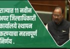 राज्यात ११ नवीन अपर जिल्हाधिकारी कार्यालये स्थापन करण्याचा निर्णय – मंत्री चंद्रशेखर बावनकुळे