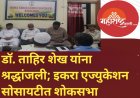 डॉ. ताहिर शेख यांना श्रद्धांजली; इकरा एज्युकेशन सोसायटीत शोकसभा