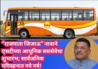 “राजमाता जिजाऊ” नावाने एसटीच्या आधुनिक बससेवेचा शुभारंभ; सार्वजनिक परिवहनात नवे पर्व!
