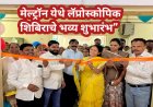 “मेल्ट्रॉन येथे लॅप्रोस्कोपिक शिबिराचे भव्य शुभारंभ”