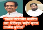 “विधान परिषदेतील भावनिक क्षण; शिंदेंकडून ‘साहेब’ म्हणत ठाकरेंना शुभेच्छा”