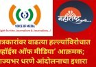 पत्रकारांवर वाढत्या हल्ल्यांविरोधात ‘व्हॉईस ऑफ मीडिया’ आक्रमक; राज्यभर धरणे आंदोलनाचा इशारा