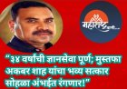 “३४ वर्षांची ज्ञानसेवा पूर्ण; मुस्तफा अकबर शाह यांचा भव्य सत्कार सोहळा अंभईत रंगणार!”