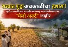 “राज्यात पुन्हा अवकाळीचा इशारा! पुढील ४ दिवस वादळी वाऱ्यासह पावसाची शक्यता; ‘यलो अलर्ट’ जाहीर”
