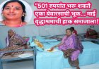 “501 रुपयांत भरू शकते एका बेवारसाची भूक… माई वृद्धाश्रमाची हाक समाजाला!”