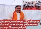 “सायकलने बदललं आयुष्य!” – अधिकाऱ्याचा प्रेरणादायी प्रवास; होतकरू मुलींना सायकल वाटपातून शिक्षणाला नवी गती