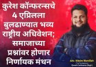 कुरेश कॉन्फरन्सचे 4 एप्रिलला बुलढाण्यात भव्य राष्ट्रीय अधिवेशन; समाजाच्या प्रश्नांवर होणार निर्णायक मंथन
