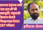वयाच्या 56व्या वर्षी ‘एल.एल.बी’ची स्वप्नपूर्ती; राष्ट्रवादी किसान सेलचे जिल्हाध्यक्ष देणार CET परीक्षा!