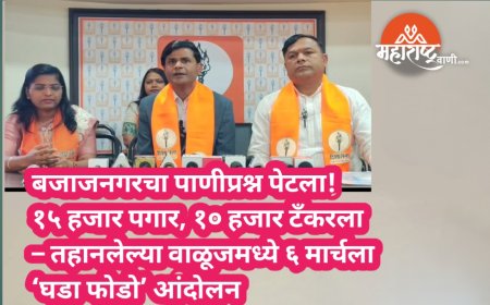 बजाजनगरचा पाणीप्रश्न पेटला! १५ हजार पगार, १० हजार टँकरला – तहानलेल्या वाळूजमध्ये ६ मार्चला ‘घडा फोडो’ आंदोलन